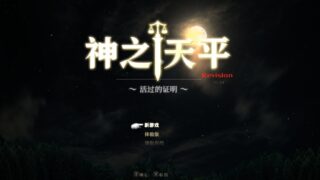 【ARPG】神之天平 ～活着的证明～ Revision+幻雾之洞窟DLC【网盘】