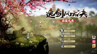 【单机】逸剑风云决 v1.21.26 最新版【度盘/3.46 GB】