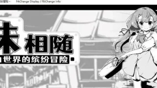 【SLG】妹相随～黑白世界的缤纷冒险～V1.01官方中文版 新作【夸克/480M】
