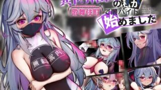 【PC/安卓直装】异世界出身的我在歌舞伎町打黑工 官方中文【夸克/3G】