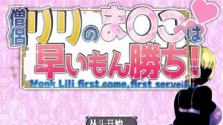 【RPG】僧侣莉莉的秘密是先到先得！～被性欲旺盛的色狼夺走的爆茹幼儿园朋友成为王的RPG～ 内嵌AI汉化版+存档【夸克化/1G】