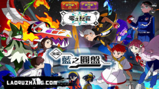 【单机/官中】宝可梦 朱 紫&蓝之圆盘 本体+3.0.1升补+1DLC|NSP|原版【度盘】