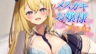【ASMR】RJ01107287 嚣张千金雌小鬼完全迷恋上我【度盘/100.79MB】