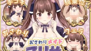 【SLG/生肉】【ぷろおな】 おさわりメイド アリサ 【RJ422859】【度盘】