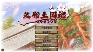 【ADV/PC】久那土国记【Alist/3.99G】