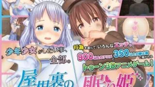 【SLG】屋根裏の眠り姫【夸克/9.8G】
