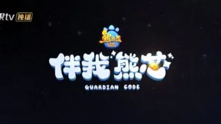 【电影】熊出没之伴我雄心【阿里/4.5G】