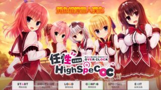 【ADV/PC/窗社】任性highspec OC【Alist/8.98G】