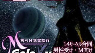 【RPG/生肉】Mゲ同人アンソロ『M Galaxy ～搾られ惑星旅行～』【度盘】