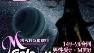 【RPG/生肉】Mゲ同人アンソロ『M Galaxy ～搾られ惑星旅行～』【度盘】