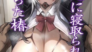 【漫画NTR】義兄に寝取られ堕ちた椿【度盘/22M】