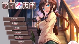 【ADV/PC/海豹社】爱之钥 – アイカギ【Alist/1.69G】