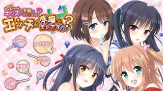 【ADV/GAL】哥哥，还没做好KISS的准备吗？还没做好H的准备吗？【网盘/PC】