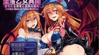【RPG/PC/安卓】堕落少女异闻录II 汉化版附前作 【夸克/度盘/1.8G】