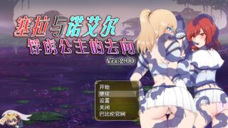 【RPG】塞拉与诺艾尔～俘虏公主的去向 Ver2.00【度盘】