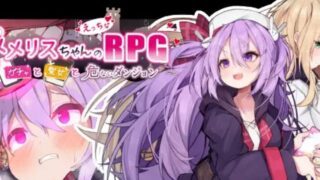 【RPG】メメリスちゃんのえっちなRPG ～ガチャと聖女と危ないダンジョン～【度盘/生肉】