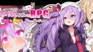 【RPG】メメリスちゃんのえっちなRPG ～ガチャと聖女と危ないダンジョン～【度盘/生肉】