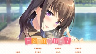 【ADV/PC】和睦 HarmonEy【Alist/1.09G】