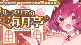 【SLG/生肉】ブルーメリアの海月亭【度盘】