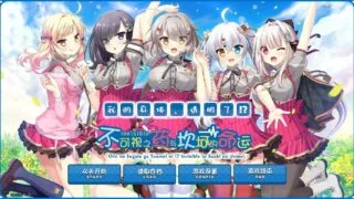 【ADV/PC】不可视之药与坎坷的命运【Alist/3.77G】