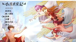 【SLG】小兵追爱记 V1.6.6 STEAM官中豪华完结步兵版+全DLC+存档+MOD 【夸克/度盘/5.6G】