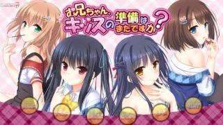 【ADV/GAL】哥哥，还没做好KISS的准备吗？【网盘/PC】