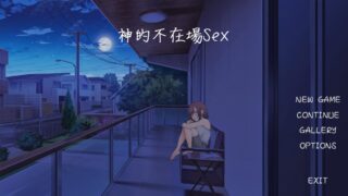 【SLG/PC】神的不在场sex【Alist/1.51G】
