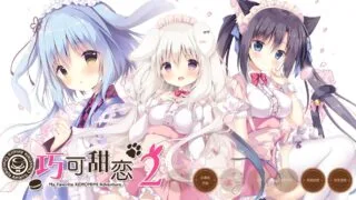 【ADV/PC/卷心菜社】巧克甜恋2（あまいろショコラータ2）【Alist/2.86G】