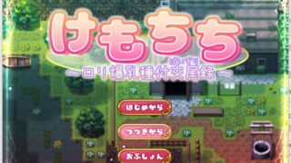 【RPG】けもちち 生肉 【度盘】
