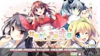 【ADV/PC】甘神大人的糖浆恋祭【Alist/2.73G】