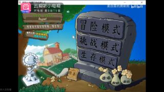 【单机】植物大战僵尸杂交版1.0（搬运） 1.0【度盘】