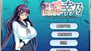 【RPG】共享委员长幸乃+存档【度盘/704M】