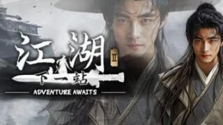【单机】下一站江湖Ⅱ v1.1.32.22【度盘/夸克】
