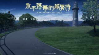 【ADV/PC】永不落幕的前奏诗【Alist/6.68G】