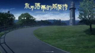【ADV/PC】永不落幕的前奏诗【Alist/6.68G】