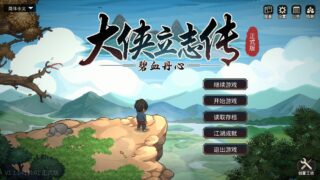 【游戏】大侠立志传 v1.1.0411b61【度盘/1GB】