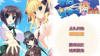【ADV/PC】架向星空之桥AA【Alist/3.63G】