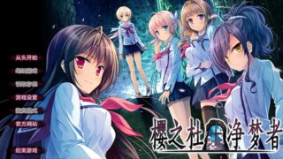 【ADV/PC】樱之杜 净梦者【Alist/3.1G】