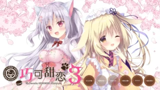 【ADV】巧可甜恋3【度盘/4.29G】