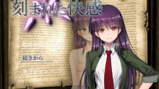 【RPG】刻骨铭心的快感 Ver1.11+存档【度盘/1.1G】