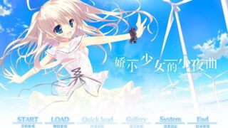 【ADV/PC】娇小少女的小夜曲【Alist/2.94G】