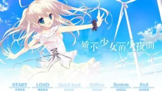【ADV/PC】娇小少女的小夜曲【Alist/2.94G】