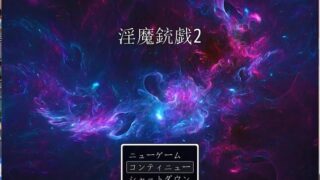 【RPG】淫魔銃戯2  生肉（度盘）