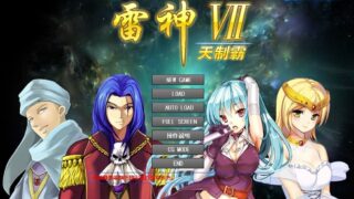 【SLG】雷神七天制霸【度盘】