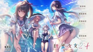 【ADV/PC/海豹社】甜蜜女友2+【Alist/9.74G】
