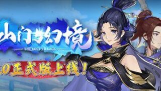【游戏/官中】山门与幻境 TheLostVillage v1.19 正式版【度盘】