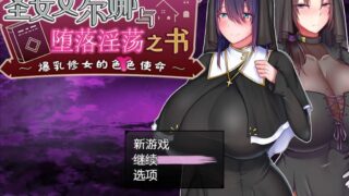 【RPG】圣女艾尔娜与堕落银荡之书 〜爆茹修女的色色使命〜V1.03 +存档【度盘/715M】