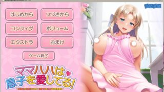 【ADV】妈妈爱着儿子！～可以依赖妈妈哦…伦子妈妈的性感照顾情况～全CG存档 动态【度盘/1.3G】