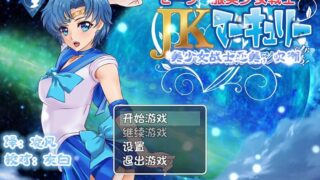 【RPG】美少女战士JK2【度盘/883M】