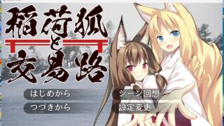 【RPG】稲荷狐と交易路～ロリババア狐のために旅するオープンワールド交易 生肉 【度盘】